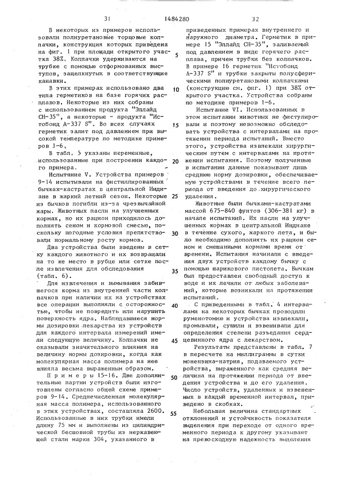 Устройство длительного действия для выделения лекарственного препарата в рубец жвачных животных (патент 1484280)
