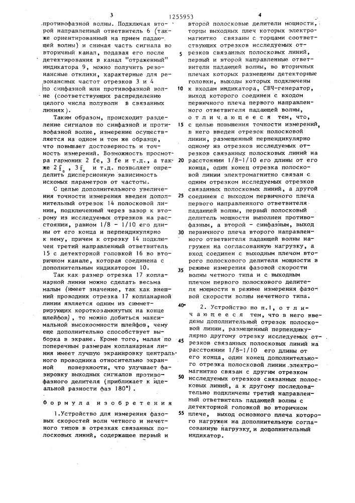 Устройство для измерения фазовых скоростей волн четного и нечетного типов в отрезках связанных полосковых линий (патент 1255953)