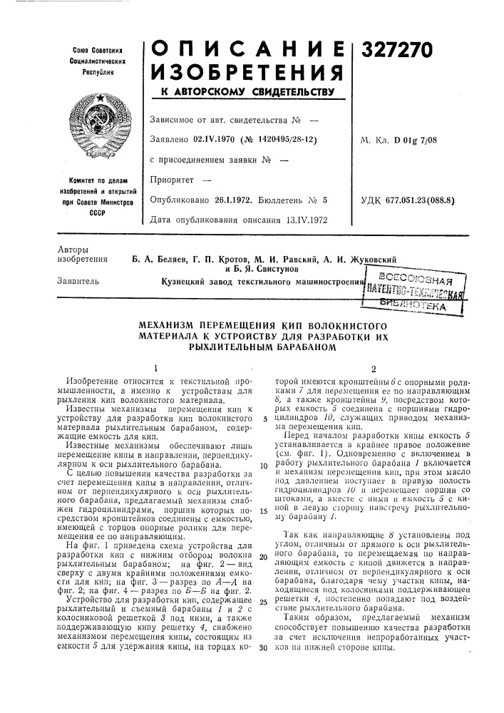 Механизм перемещения кип волокнистого (патент 327270)