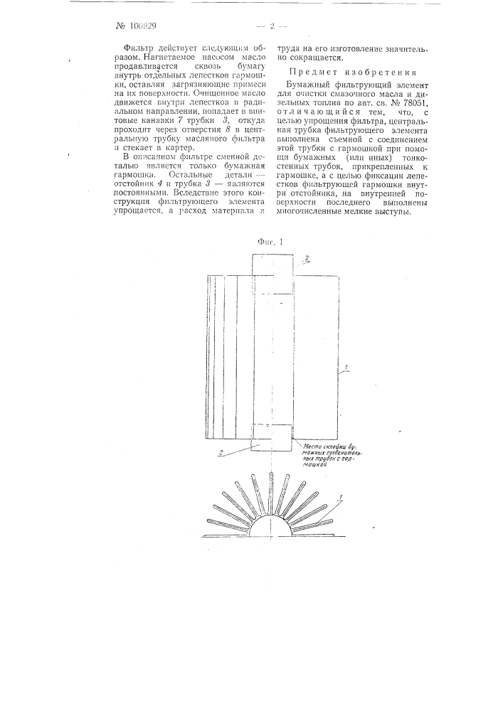 Бумажный фильтрующий элемент для очистки смазочного масла и дизельных топлив (патент 100929)