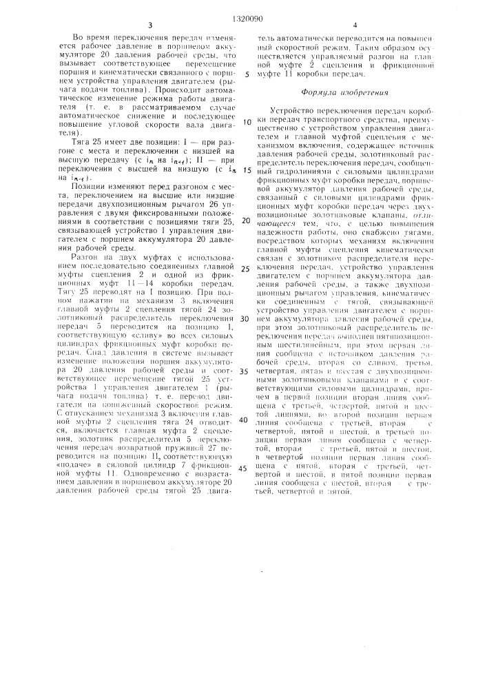Устройство переключения передач коробки передач транспортного средства (патент 1320090)