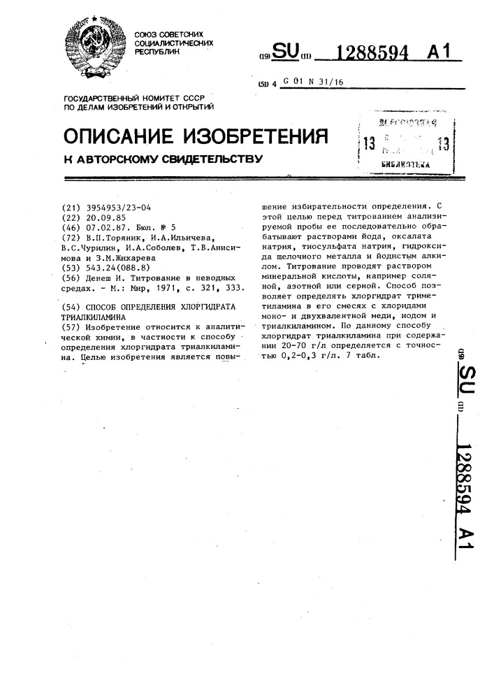 Способ определения хлоргидрата триалкиламина (патент 1288594)