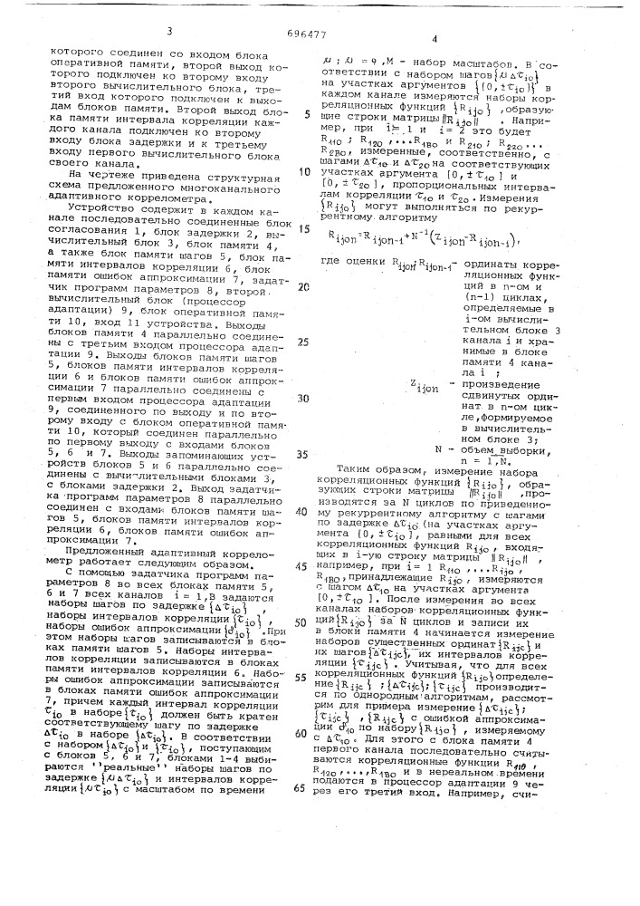 Многоканальный адаптивный коррелометр (патент 696477)