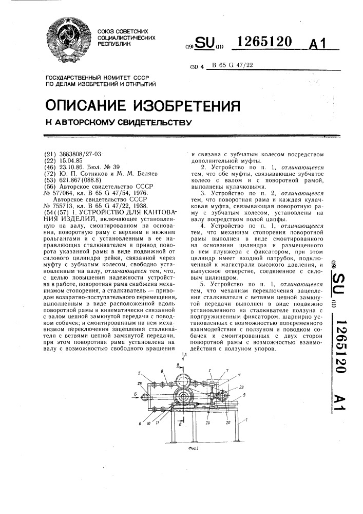 Устройство для кантования изделий (патент 1265120)