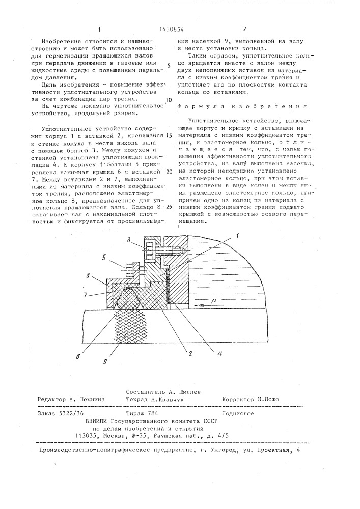 Уплотнительное устройство (патент 1430654)