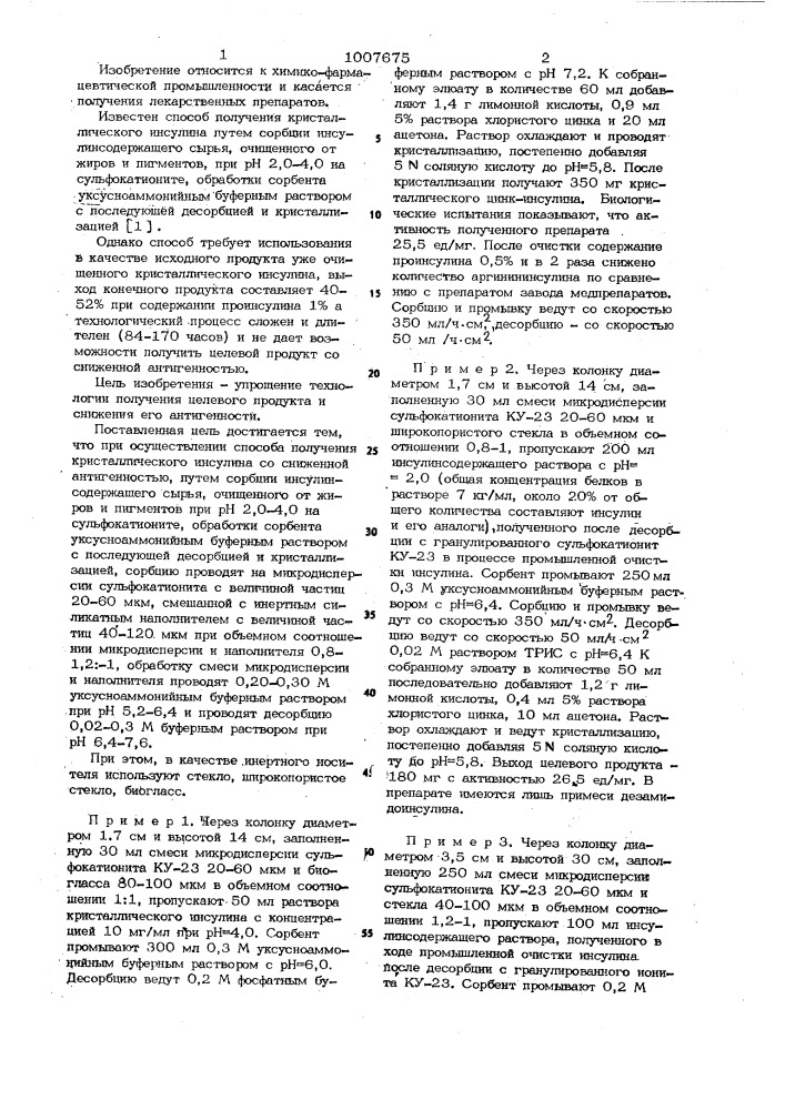 Способ получения кристаллического инсулина (патент 1007675)