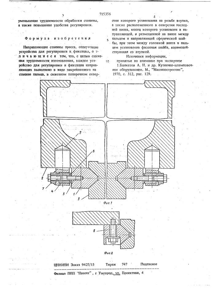 Направляющие станины пресса (патент 715356)