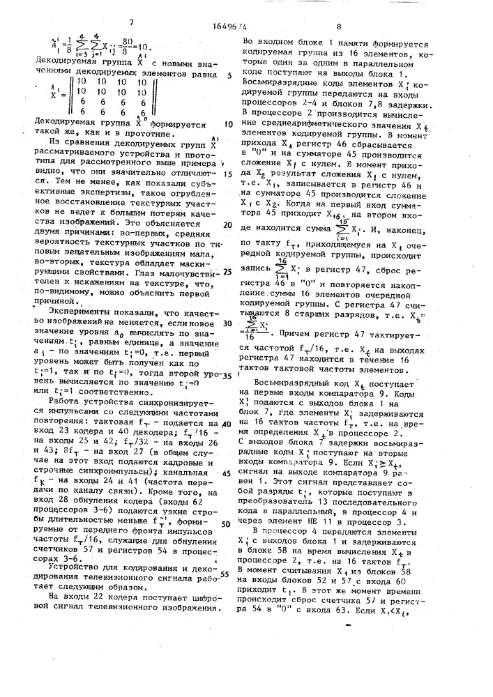 Устройство для кодирования и декодирования телевизионного сигнала (патент 1649674)
