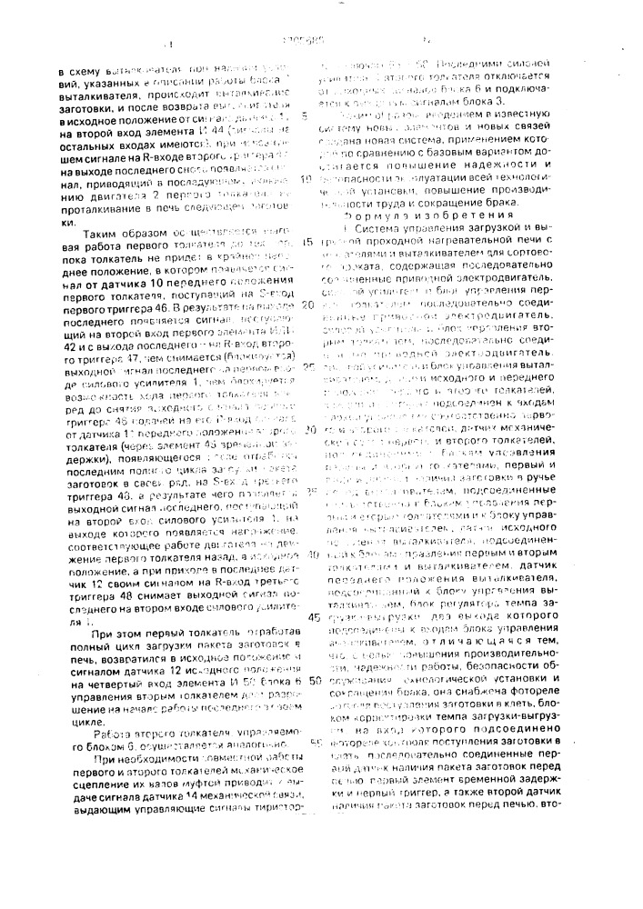 Система управления загрузкой и выгрузкой проходной нагревательной печи с толкателями выталкивателем для сортового проката (патент 1705686)