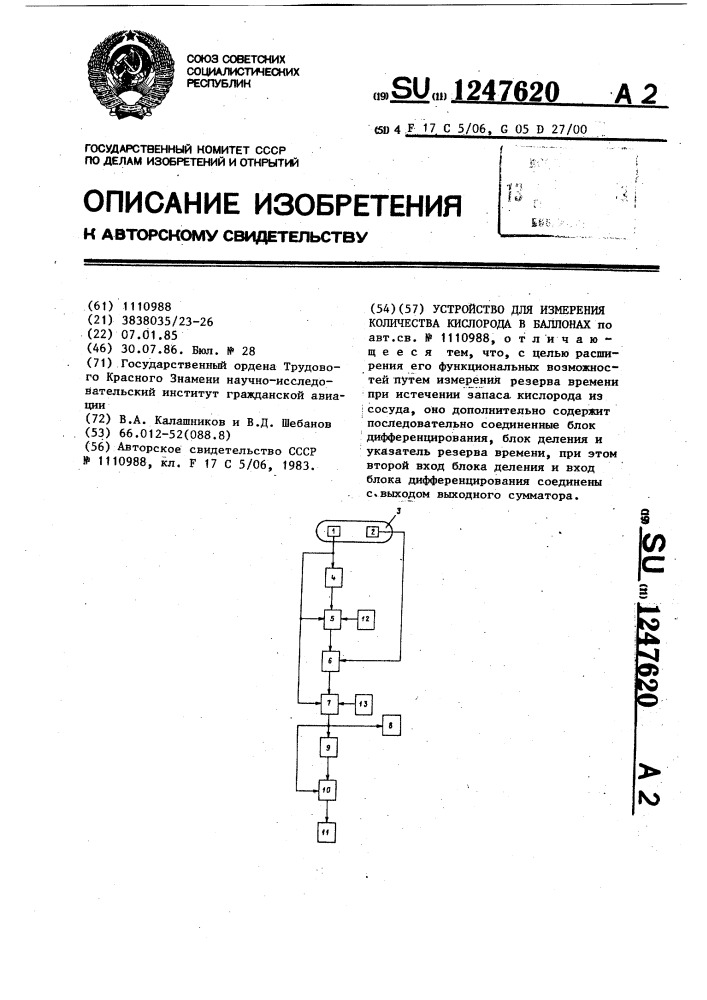 Устройство для измерения количества кислорода в баллонах (патент 1247620)