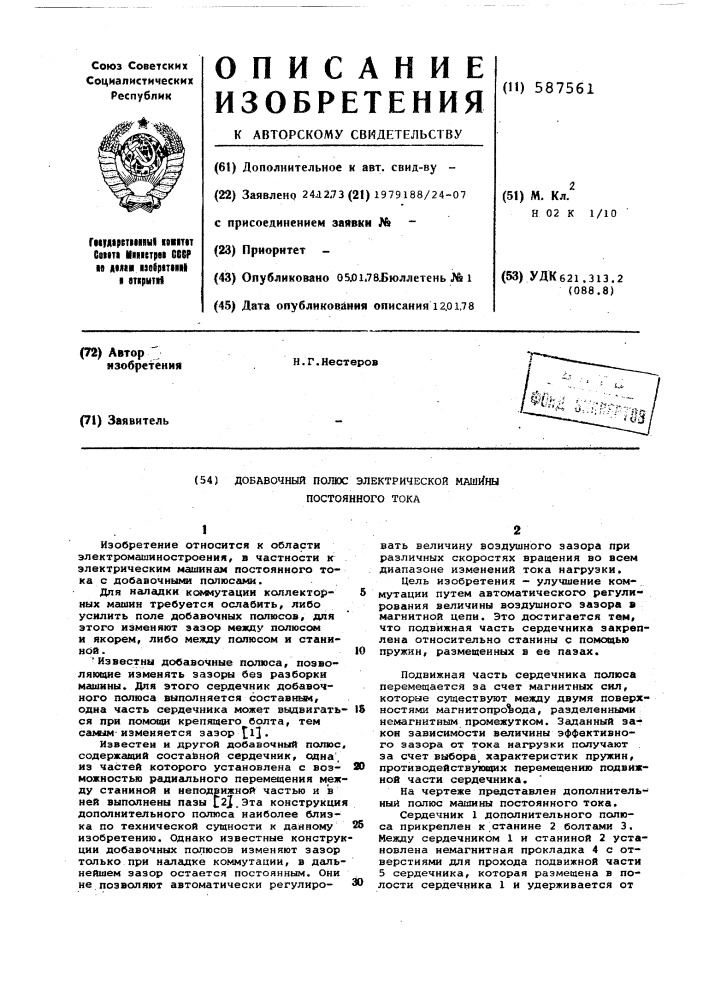 Добавочный полюс электрической машины постоянного тока (патент 587561)