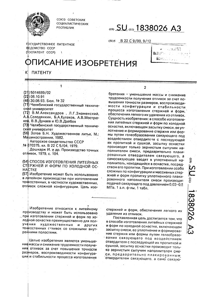 Способ изготовления литейных стержней и форм по холодной оснастке (патент 1838026)