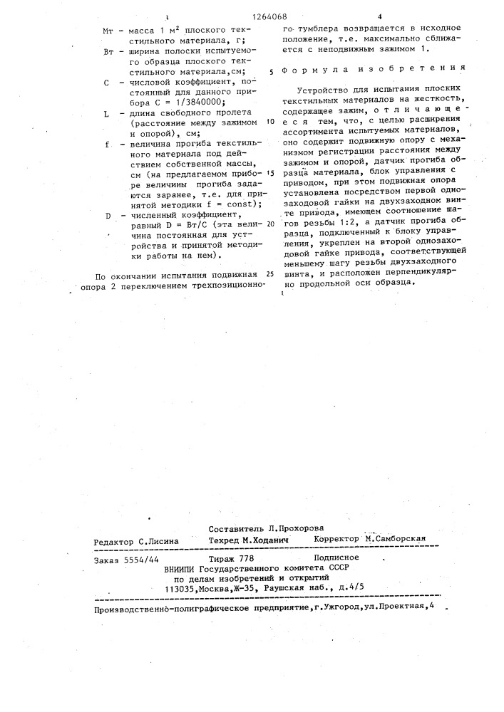 Устройство для испытания плоских текстильных материалов на жесткость (патент 1264068)