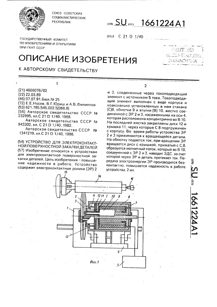 Устройство для электроконтактной поверхности закалки деталей (патент 1661224)