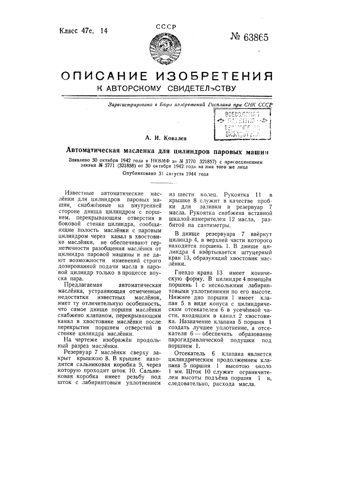 Автоматическая масленка для цилиндров паровых машин (патент 63865)