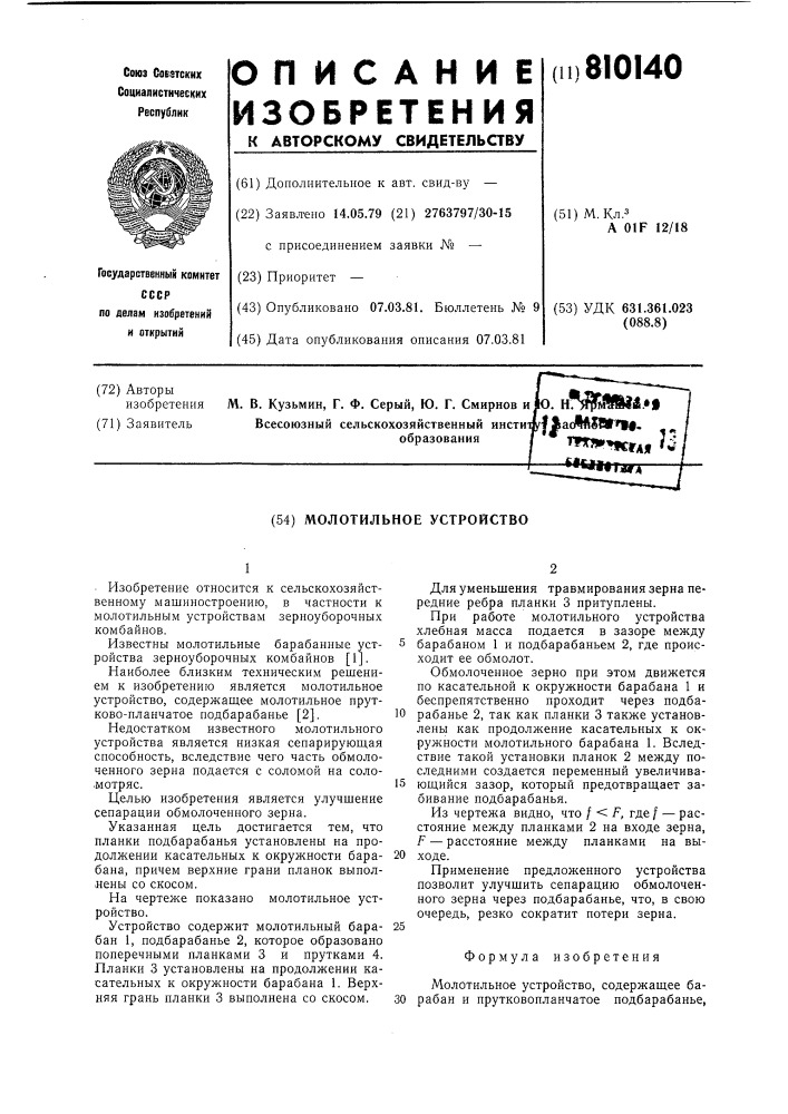 Молотильное устройсто (патент 810140)