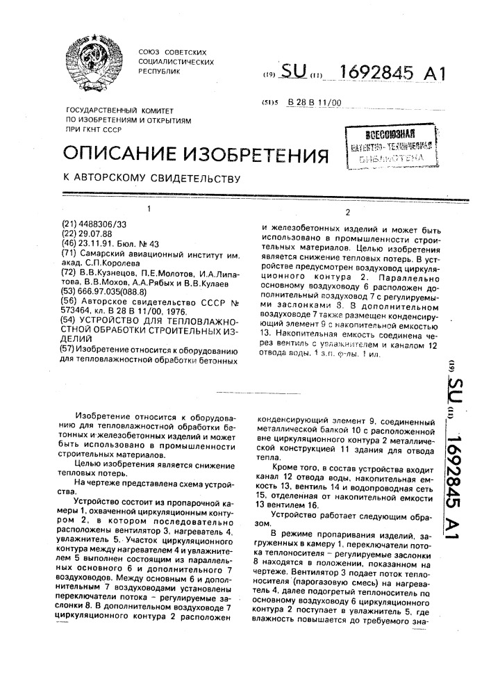 Устройство для тепловлажностной обработки строительных изделий (патент 1692845)