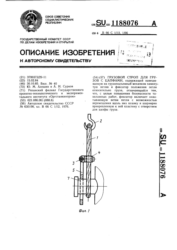 Грузовой строп для грузов с цапфами (патент 1188076)