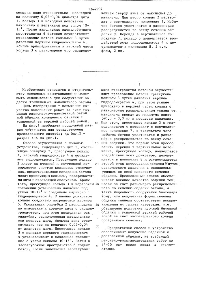 Способ получения монолитной бетонной обделки тоннеля и устройство для его осуществления (патент 1344907)