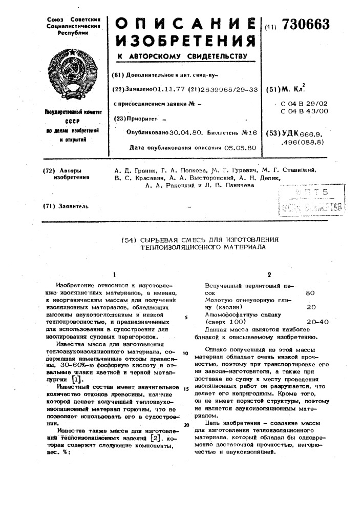 Сырьевая смесь для изготовления теплоизоляционного материала (патент 730663)