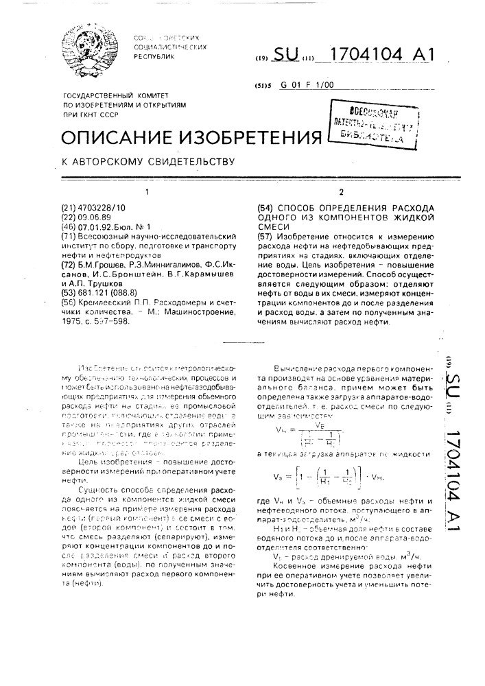 Способ определения расхода одного из компонентов жидкой смеси (патент 1704104)