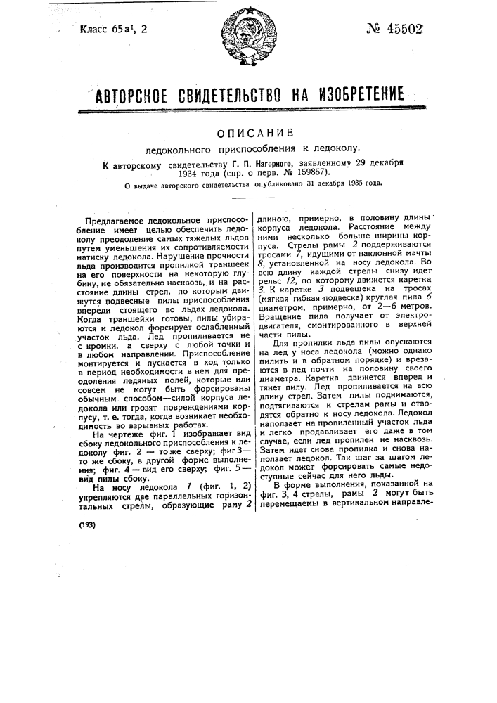 Ледокольное приспособление к ледоколу (патент 45502)