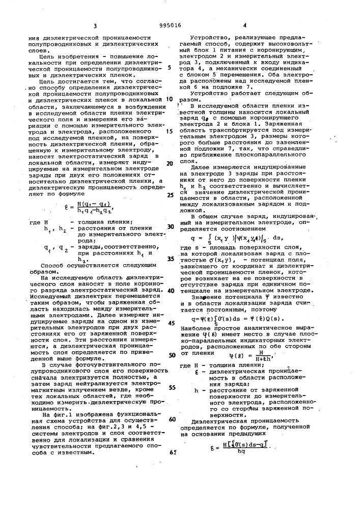 Способ определения диэлектрической проницаемости полупроводниковых и диэлектрических пленок в локальной области (патент 995016)