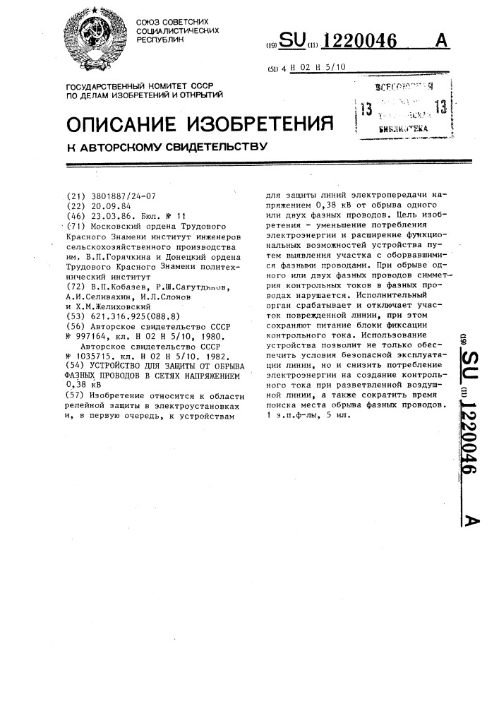 Устройство для защиты от обрыва фазных проводов в сетях напряжением 0,38 кв (патент 1220046)