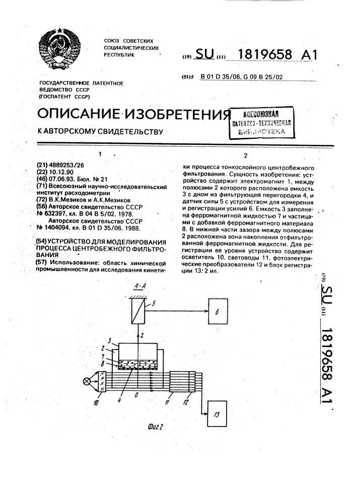 Устройство для моделирования процесса центробежного фильтрования (патент 1819658)