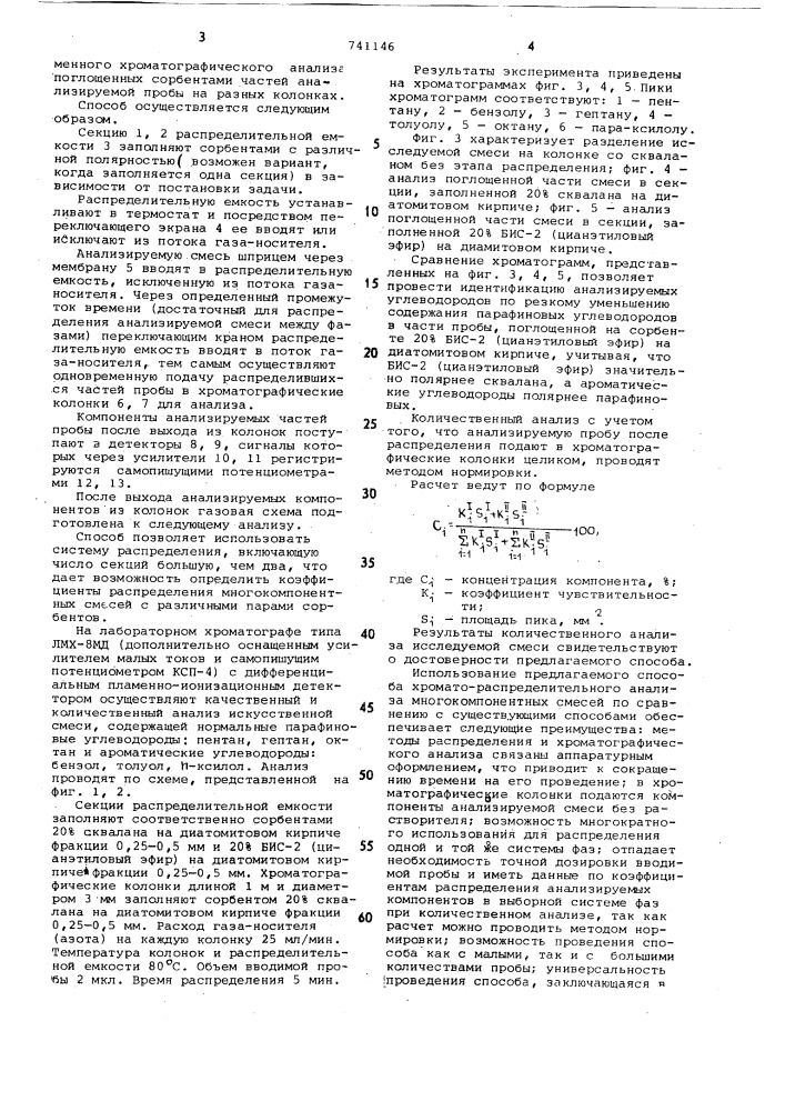 Способ хромато-распределительного анализа многокомпонентных смесей (патент 741146)