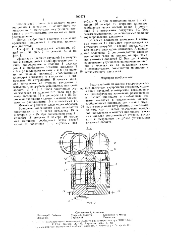 Золотниковый механизм газораспределения двигателя внутреннего сгорания (патент 1590571)