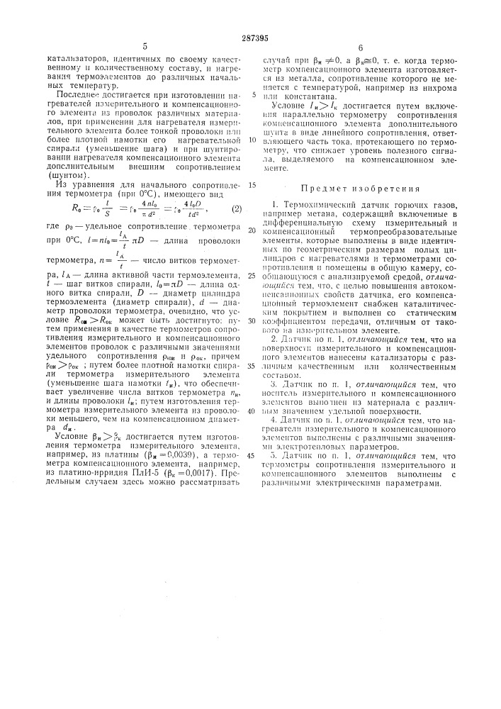 Термохимический датчик горючих газов (патент 287395)