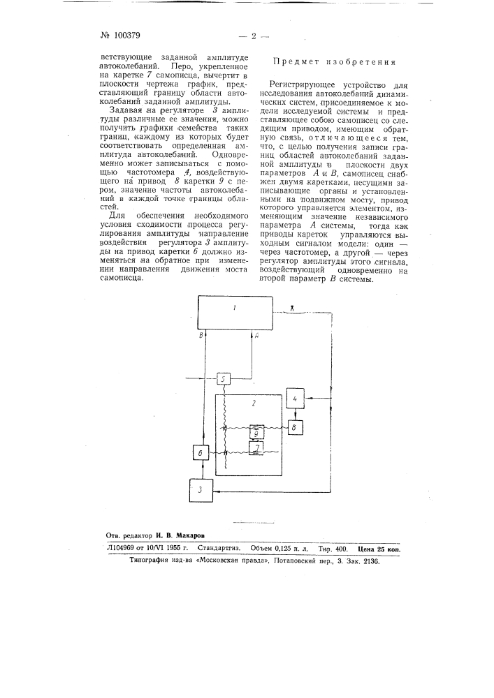 Регистрирующее устройство для исследования автоколебаний динамических систем (патент 100379)