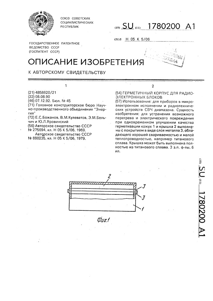 Герметичный корпус для радиоэлектронных блоков (патент 1780200)