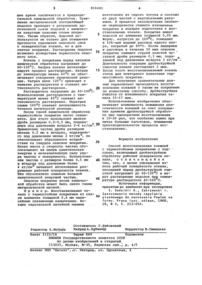 Способ восстановления кокилей стермостойкими покрытиями c под-слоем (патент 816681)