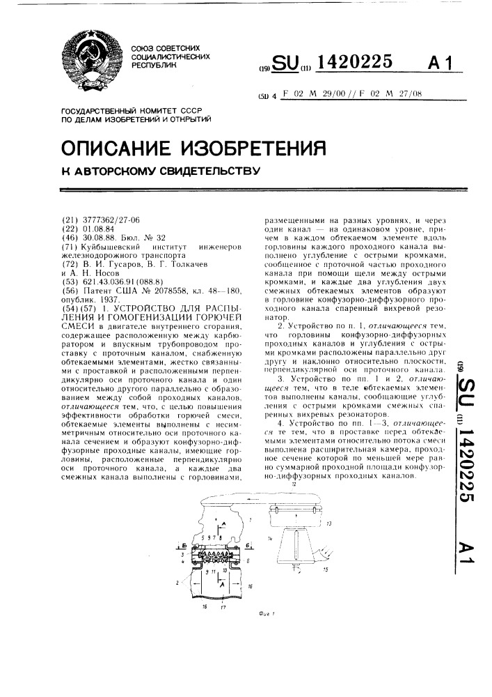 Устройство для распыления и гомогенизации горючей смеси (патент 1420225)