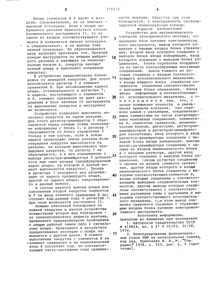 Устройство для автоматического контроля электрического монтажа (патент 771574)