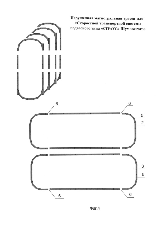 Игрушечная магистральная трасса для "скоростной транспортной системы подвесного типа "страус" шумовского" (патент 2661316)