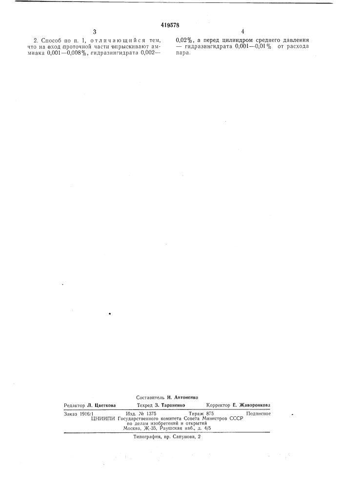 Способ промывки паровой многоцилиндровойтурбины (патент 419578)
