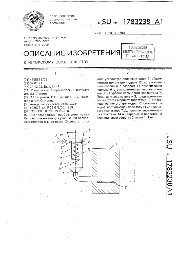 Топочное устройство (патент 1783238)