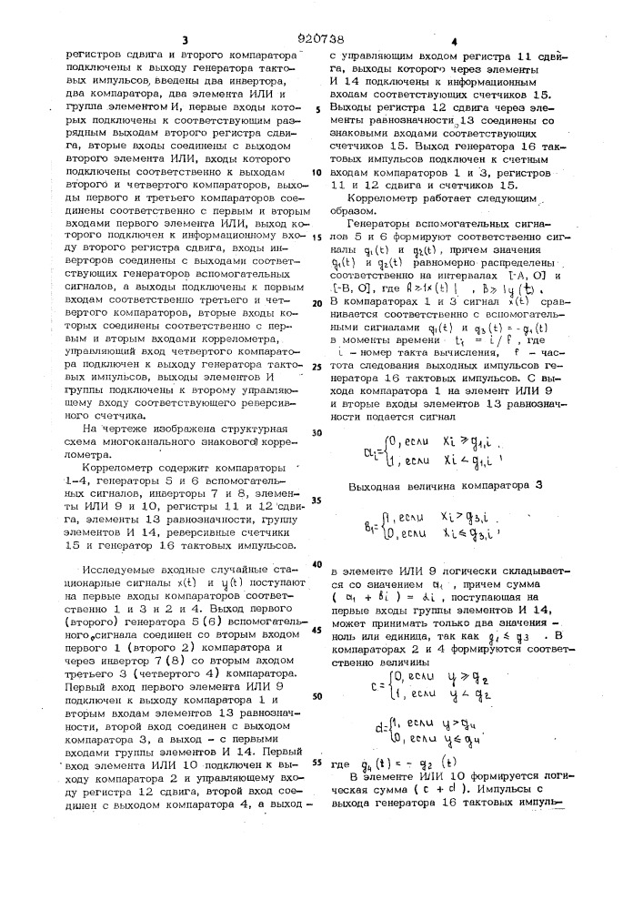 Многоканальный знаковый коррелометр (патент 920738)