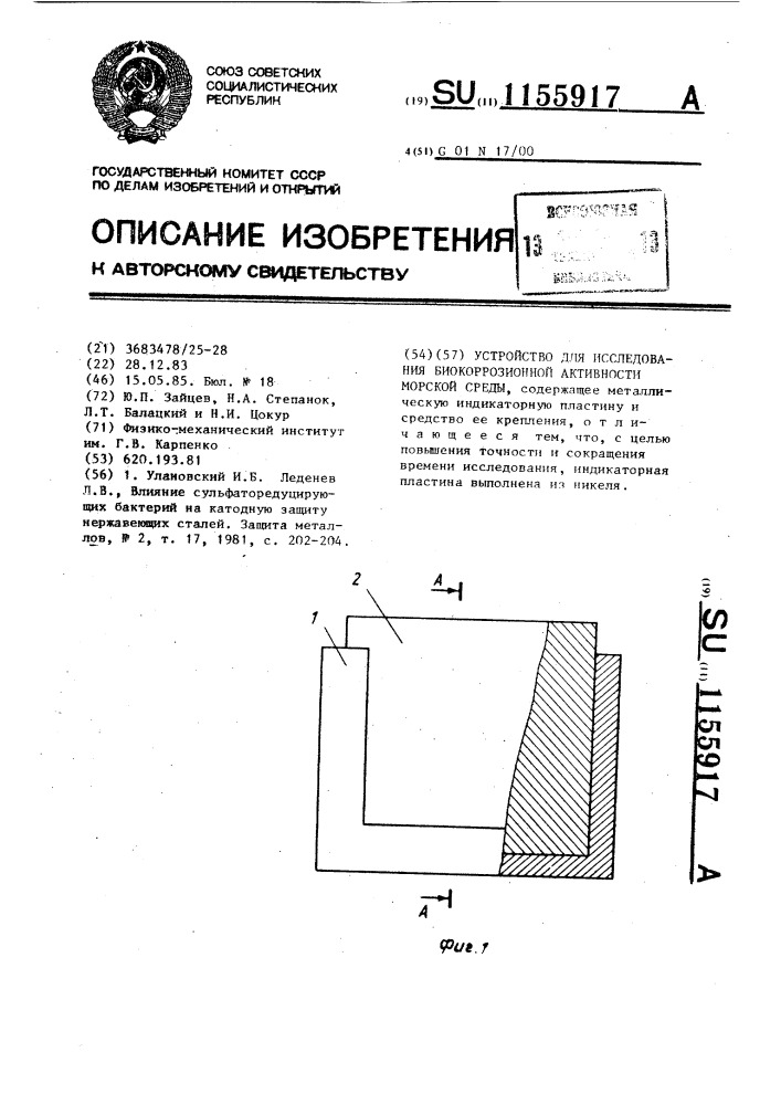 Устройство для исследования биокоррозионной активности морской среды (патент 1155917)