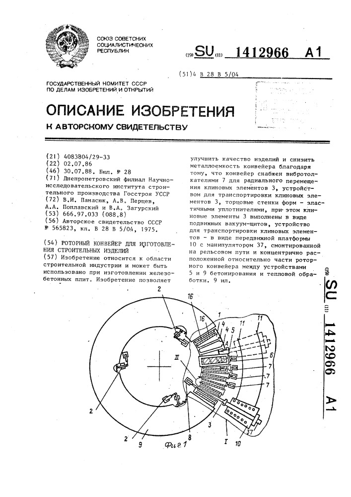 Роторный конвейер для изготовления строительных изделий (патент 1412966)