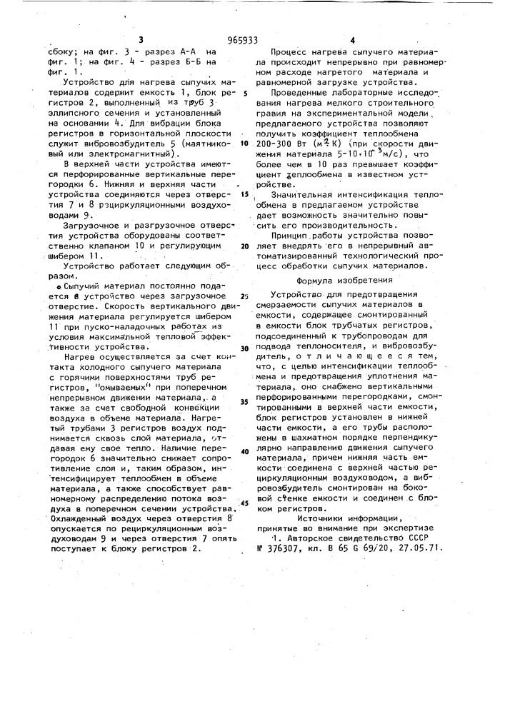 Устройство для предотвращения смерзаемости сыпучих материалов в емкости (патент 965933)
