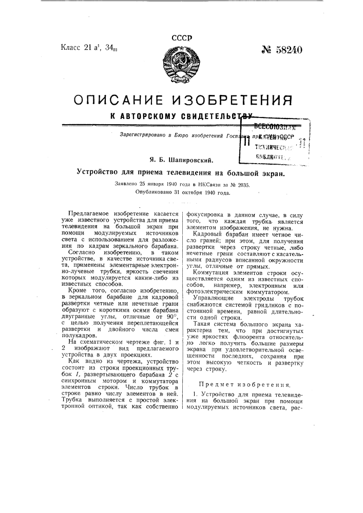 Устройство для приема телевидения на большой экран (патент 58240)