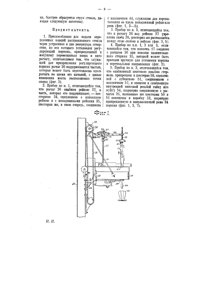 Приспособление для подачи расплавленного стекла (патент 7004)