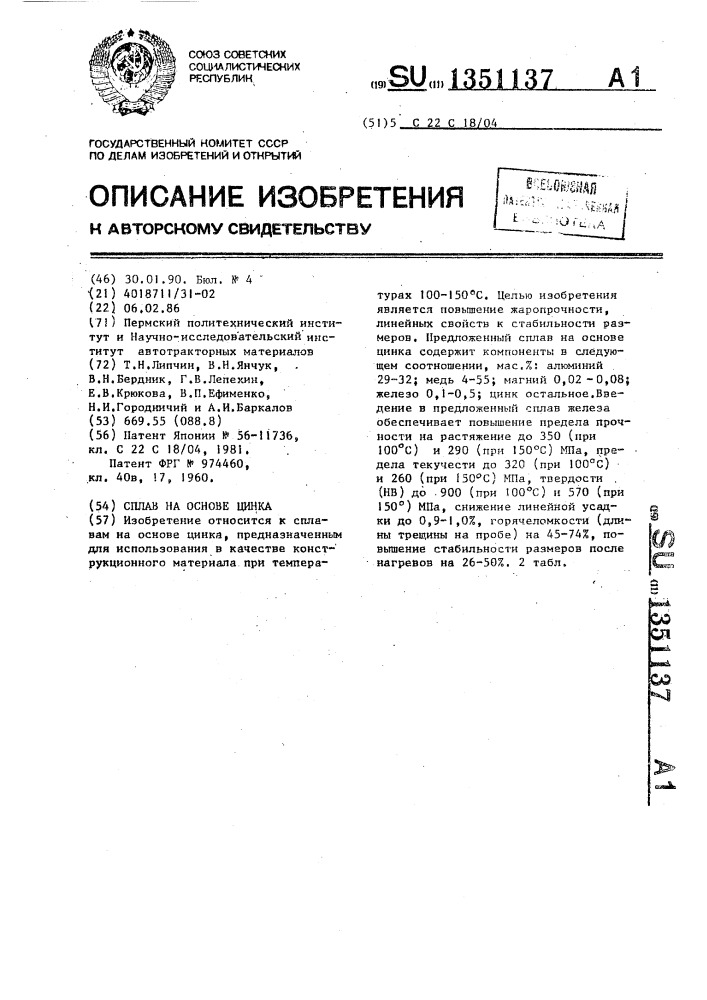 Сплав на основе цинка (патент 1351137)