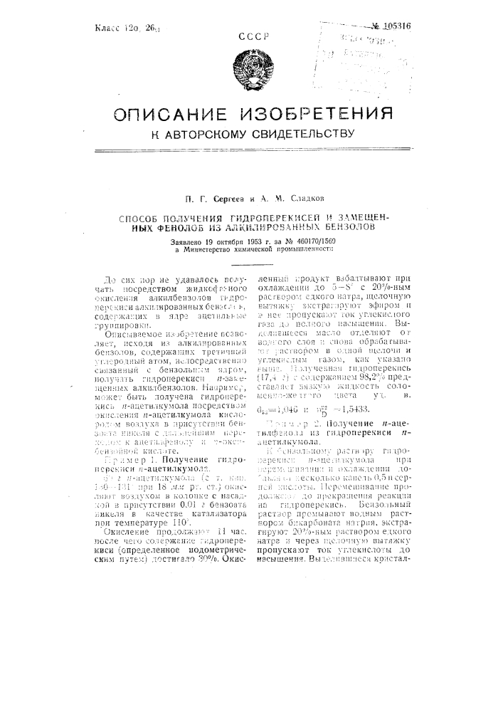 Способ получения гидроперекисей и замещенных фенолов из алкилированных бензолов (патент 105316)