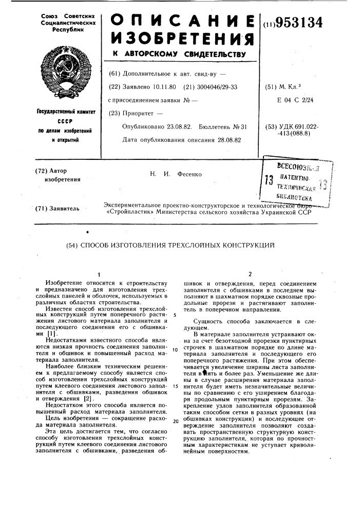 Способ изготовления трехслойных конструкций (патент 953134)