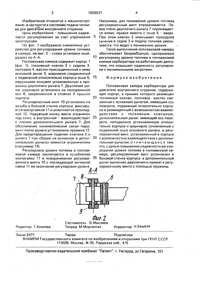 Поплавковая камера карбюратора для двигателя внутреннего сгорания (патент 1828937)